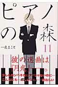 ピアノの森 第11巻の表紙画像