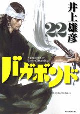 バガボンド 第22巻の表紙画像