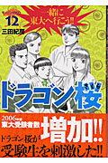 ドラゴン桜 第12巻の表紙画像