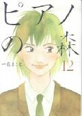 ピアノの森 第12巻の表紙画像