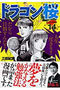 ドラゴン桜 第14巻の表紙画像