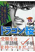 ドラゴン桜 第15巻の表紙画像