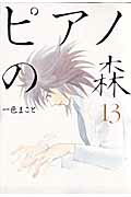 ピアノの森 第13巻の表紙画像