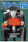 ドラゴン桜 第18巻の表紙画像