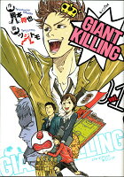 GIANT　KILLING 第1巻の表紙画像