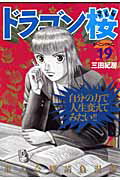 ドラゴン桜 第19巻の表紙画像