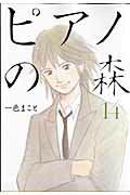 ピアノの森 第14巻の表紙画像