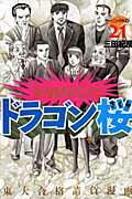ドラゴン桜 第21巻の表紙画像