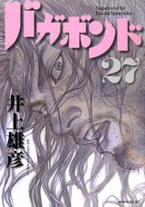 バガボンド 第27巻の表紙画像