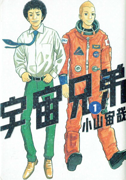 宇宙兄弟 第1巻の表紙画像