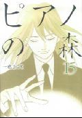 ピアノの森 第15巻の表紙画像