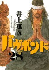 バガボンド 第28巻の表紙画像