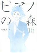 ピアノの森 第16巻の表紙画像