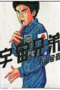 宇宙兄弟 第4巻の表紙画像