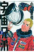 宇宙兄弟 第7巻の表紙画像