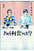 きのう何食べた？ 第3巻の表紙画像