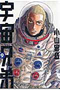 宇宙兄弟 第9巻の表紙画像
