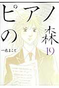 ピアノの森 第19巻の表紙画像