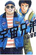 宇宙兄弟 第13巻の表紙画像