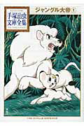 ジャングル大帝 第1巻の表紙画像