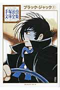 ブラック・ジャック 第1巻の表紙画像