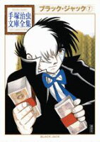 ブラック・ジャック 第7巻の表紙画像