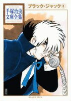 ブラック・ジャック 第8巻の表紙画像