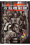攻殻機動隊1．5　HUMAN　ERROR　PROCESSER 攻殻機動隊1．5　HUMAN　ERROR　PROCESSERの表紙画像
