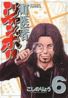 町医者ジャンボ！！ 第6巻の表紙画像