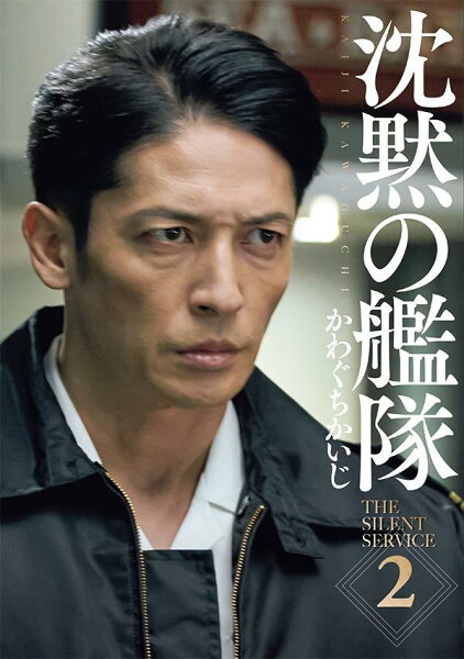 新装版　沈黙の艦隊 第2巻の表紙画像