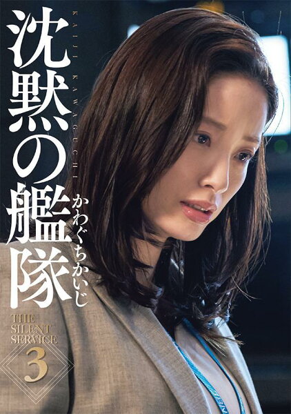 新装版　沈黙の艦隊 第3巻の表紙画像