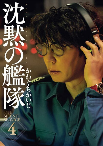 新装版　沈黙の艦隊 第4巻の表紙画像