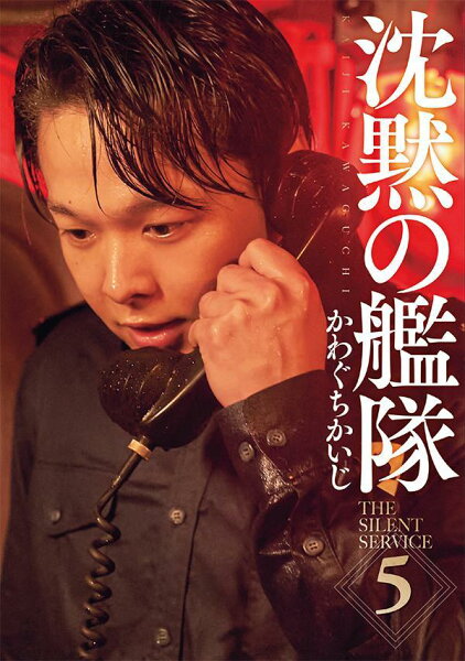 新装版　沈黙の艦隊 第5巻の表紙画像