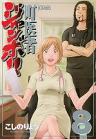 町医者ジャンボ！！ 第8巻の表紙画像