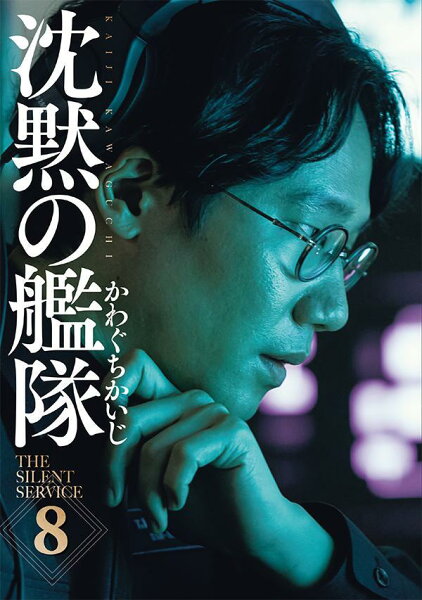 新装版　沈黙の艦隊 第8巻の表紙画像