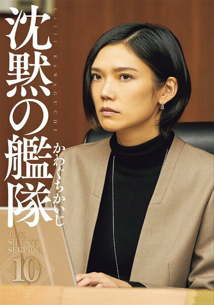 新装版　沈黙の艦隊 第10巻の表紙画像