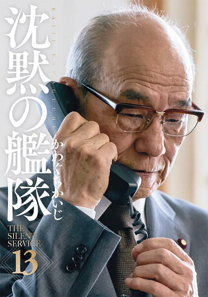 新装版　沈黙の艦隊 第13巻の表紙画像