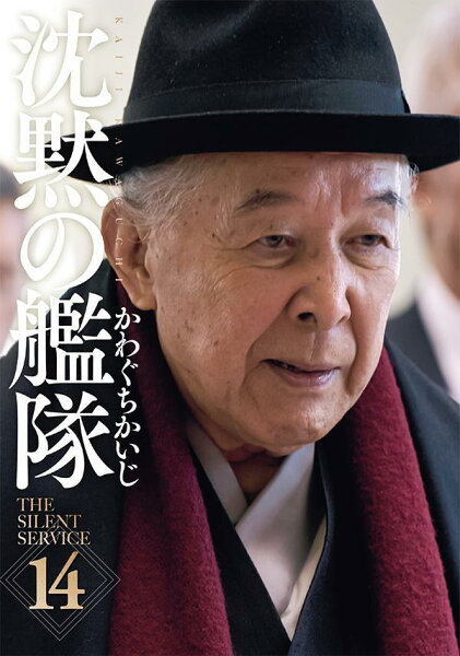 新装版　沈黙の艦隊 第14巻の表紙画像