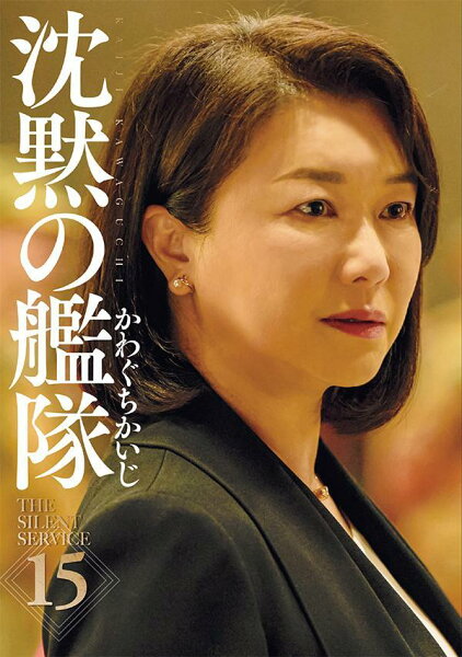 新装版　沈黙の艦隊 第15巻の表紙画像