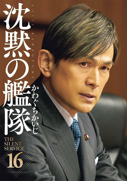 新装版　沈黙の艦隊＜完＞ 第16巻の表紙画像