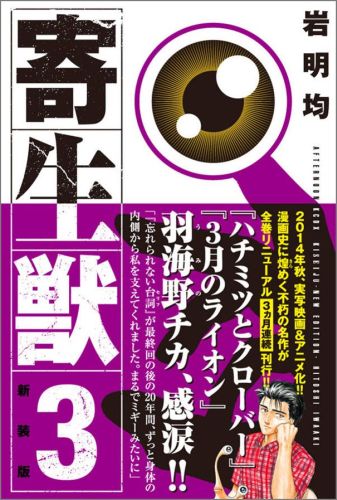 寄生獣新装版 第3巻の表紙画像