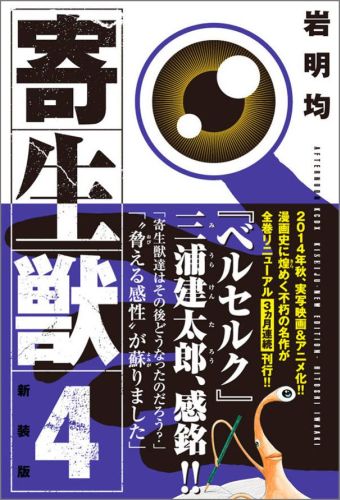 寄生獣新装版 第4巻の表紙画像