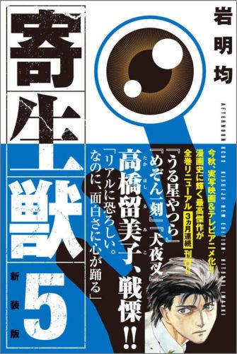 寄生獣新装版 第5巻の表紙画像