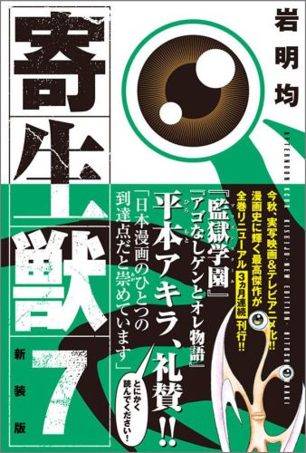 寄生獣新装版 第7巻の表紙画像