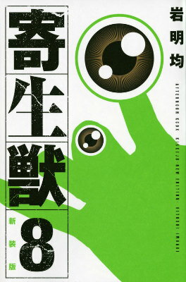 寄生獣新装版 第8巻の表紙画像