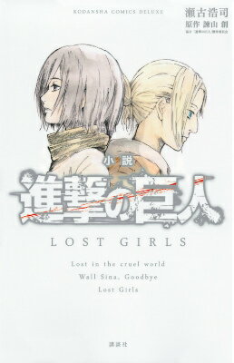 小説　進撃の巨人　LOST　GIRLS 小説　進撃の巨人　LOST　GIRLSの表紙画像