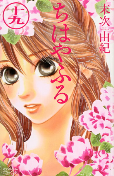 ちはやふる 第19巻の表紙画像