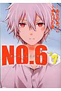 NO．6〔ナンバーシックス〕 第7巻の表紙画像