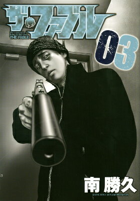 ザ・ファブル 第3巻の表紙画像