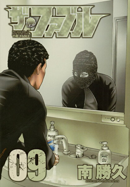 ザ・ファブル 第9巻の表紙画像